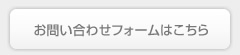 お問い合わせフォームはこちら