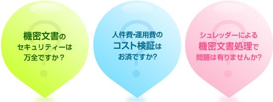 機密文書のセキュリティーは万全ですか？コスト検証はお済みですか？機密文書処理で問題は有りませんか？