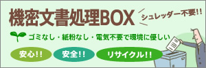 機密文書処理BOX