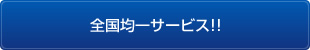 全国区均一サービス！！