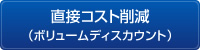 直接コスト削減（ボリュームディスカウント）